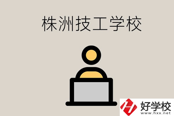 株洲有哪些技校？是公辦還是民辦的？