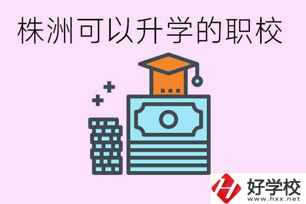 株洲哪些職?？梢陨龑W? 要學哪些科目？