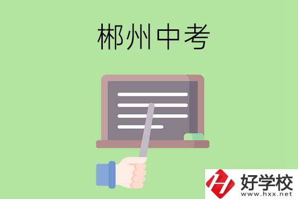 郴州中考400-500分能讀哪些學(xué)校？