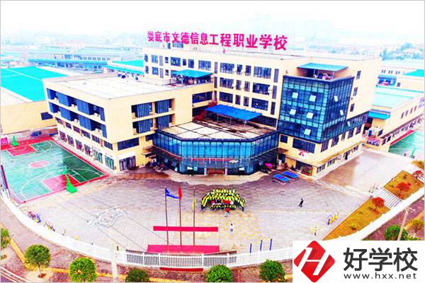 婁底文德信息工程職校怎么樣？地址在哪？