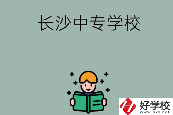 長沙有哪些中專學校？