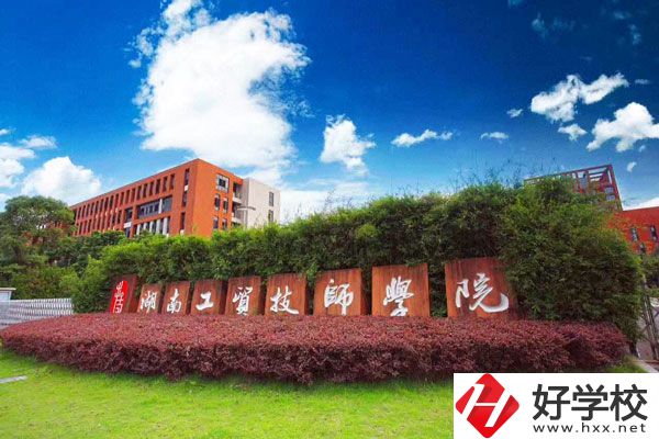 湖南工貿(mào)技師學(xué)院怎么樣？值得讀嗎？