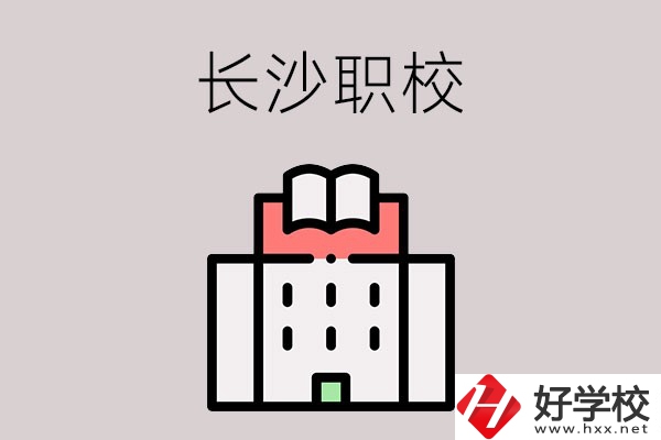 長沙哪些職校招收往屆初中畢業(yè)生？可以學什么專業(yè)？
