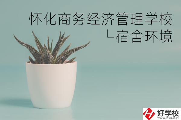懷化商務(wù)經(jīng)濟(jì)管理學(xué)校有哪些專業(yè)？宿舍環(huán)境如何？