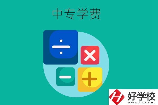在株洲地區(qū)讀中專一年需要多少費用？