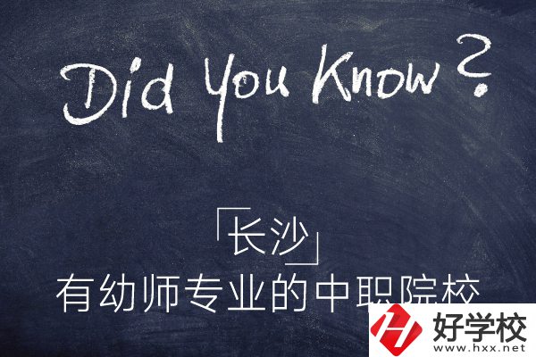 長沙這五所中職院校有幼師專業(yè)，條件怎么樣？