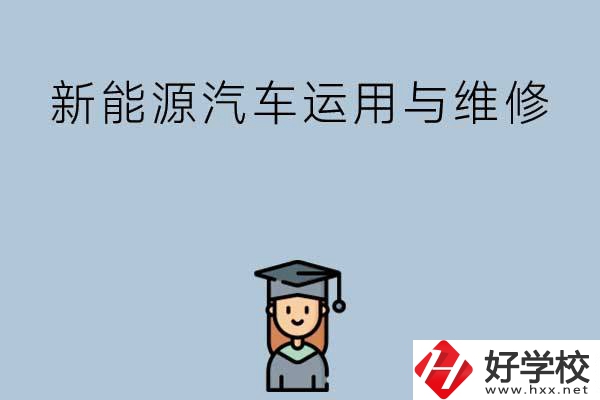 想在長沙學新能源汽車運用與維修專業(yè)，看看這些學校