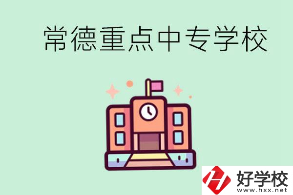 常德重點(diǎn)中專(zhuān)學(xué)校有哪些？可以升學(xué)嗎？