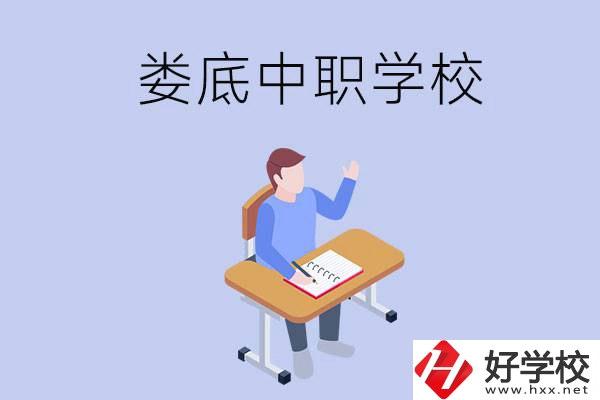 婁底比較好的中職學(xué)校有什么？學(xué)費(fèi)貴嗎？