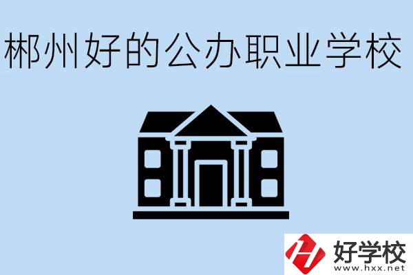 郴州有哪些公辦職校？一般學(xué)費(fèi)要多少？