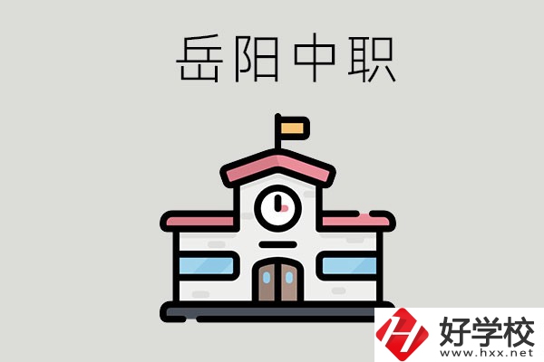 岳陽(yáng)哪些中職學(xué)校有升學(xué)班？升學(xué)率是多少？