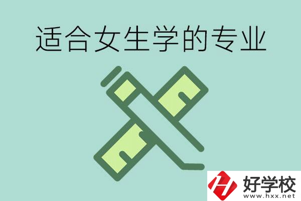 女孩在技校學(xué)什么專業(yè)好？長(zhǎng)沙有什么好的技校？