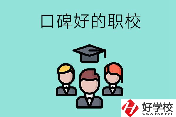 湘潭有口碑比較好的職校嗎？辦學(xué)條件怎么樣？