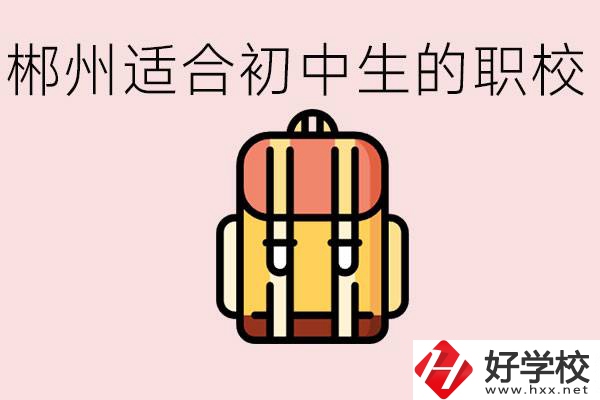 郴州初中可以上的職業(yè)學(xué)校有哪些？都有什么熱門專業(yè)？