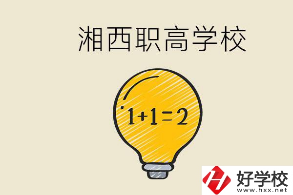 湘西有什么職高學(xué)校推薦？職高有什么專業(yè)？