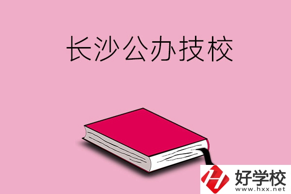 長(zhǎng)沙的公辦技校有哪些？可以免學(xué)費(fèi)嗎?
