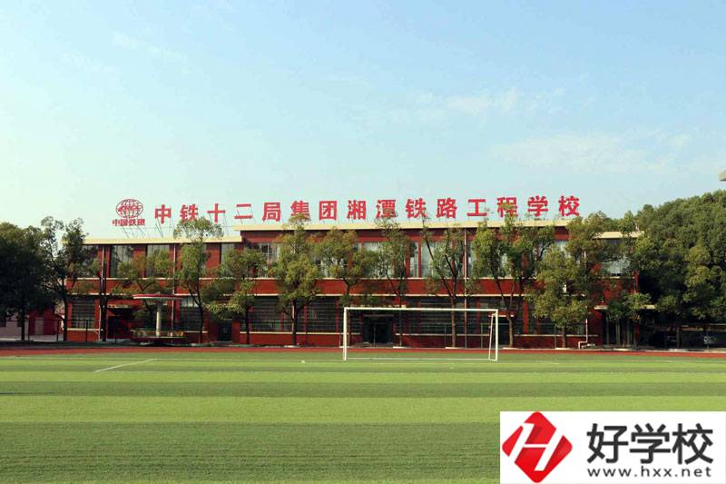湘潭鐵路工程學(xué)校好不好？辦學(xué)條件怎么樣？