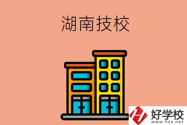 湖南排名前五的技校有哪些？為什么要選排名好的技校？