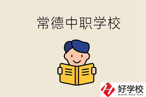 常德哪些中職學校排名好？選學校要不要看環(huán)境？