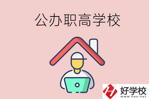 速看！岳陽市有什么公辦的職高學(xué)校？
