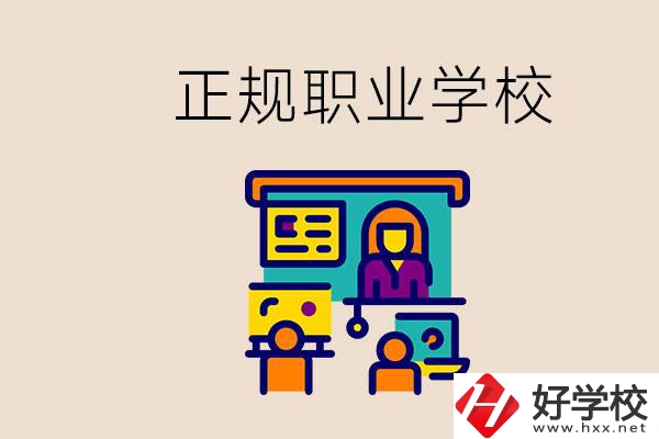 株洲正規(guī)職校有哪些？讀職校未來就業(yè)怎么辦？