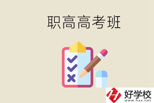 湘西的職高有高考班嗎？考大學(xué)難嗎？