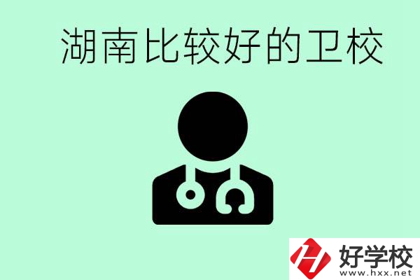 初中畢業(yè)在湖南讀哪些衛(wèi)校好？這些衛(wèi)校都有哪些專業(yè)？