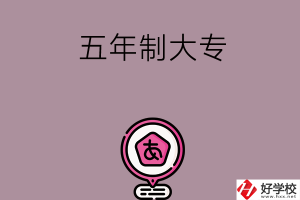 邵陽(yáng)中考400-600分能讀哪些五年制大專？