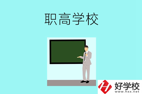 懷化有哪些比較好的職高學校？