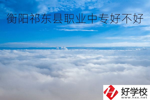 衡陽祁東縣職業(yè)中專好不好？地址在哪里？