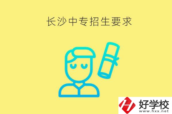 長沙比較好的中專有哪些招生要求？難不難申請(qǐng)？