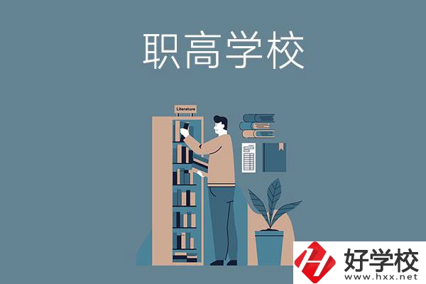婁底的職高學(xué)校有哪些比較好？