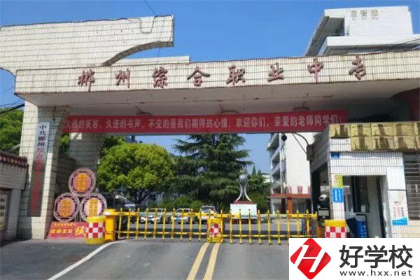 郴州市北湖區(qū)有什么中專？