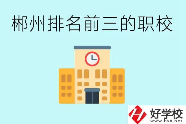 郴州排名前三的職業(yè)學(xué)校是哪些？讀職校好找工作嗎？