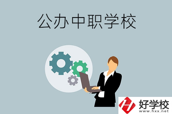 婁底有哪些公辦的中職學(xué)校？