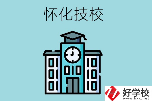 懷化有哪些技校？有什么辦學優(yōu)勢？