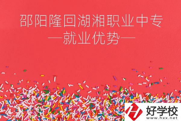邵陽(yáng)隆回湖湘職業(yè)中專(zhuān)怎么樣？就業(yè)有什么優(yōu)勢(shì)？