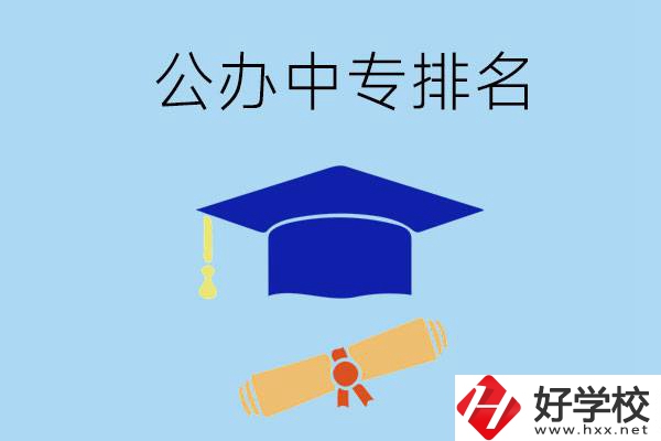 株洲的公辦中專哪些排名比較靠前？