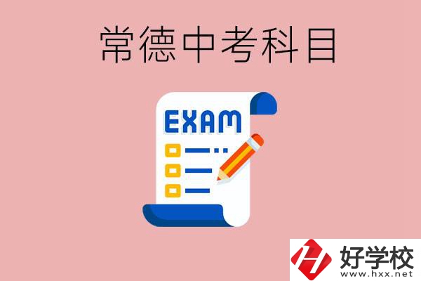 常德初三中考考哪些科目？沒考上有什么好的職高讀嗎？