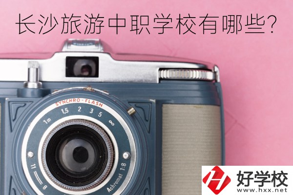 長沙旅游中職學校有哪些？