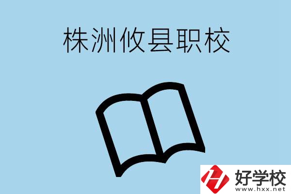 株洲攸縣有哪些職校？辦學(xué)條件怎么樣？
