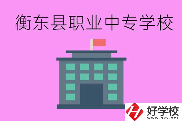 衡東縣職業(yè)中專學(xué)校好不好？有哪些專業(yè)？