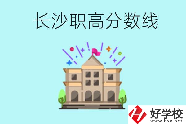 長沙職高的分?jǐn)?shù)線是多少？有什么好的職高嗎？