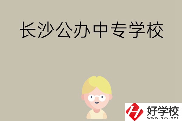 長沙有哪些公辦中專學(xué)校？開設(shè)了哪些專業(yè)？