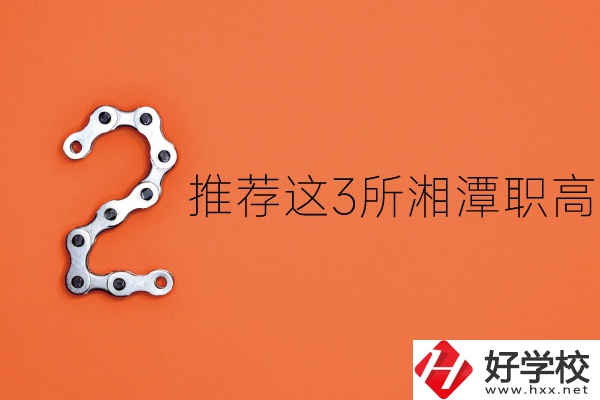湘潭職高有哪些？推薦這3所給你