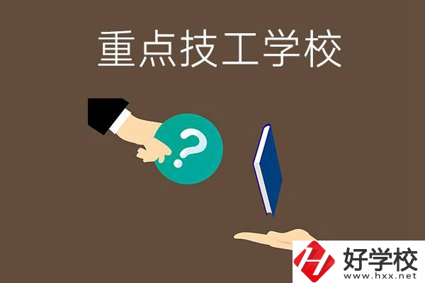 湖南有哪些重點的技工學(xué)校？學(xué)校辦學(xué)條件如何？