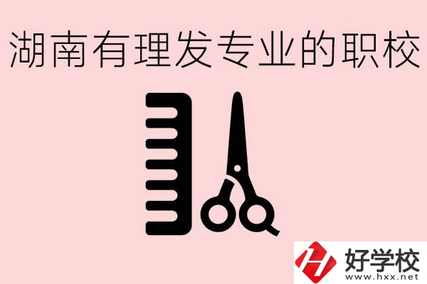 湖南有美發(fā)專(zhuān)業(yè)的職校嗎？這個(gè)專(zhuān)業(yè)好就業(yè)嗎？