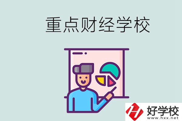 湖南的重點(diǎn)中專財(cái)經(jīng)學(xué)校有哪些？有什么辦學(xué)特色？