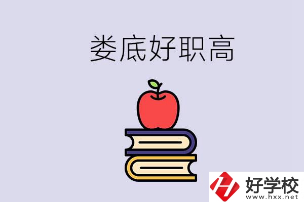 婁底有哪些好的職高？讀職高未來有發(fā)展嗎？