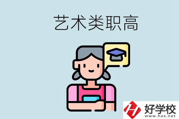 長(zhǎng)沙的藝術(shù)類職高有哪些？職高生可以藝考嗎？